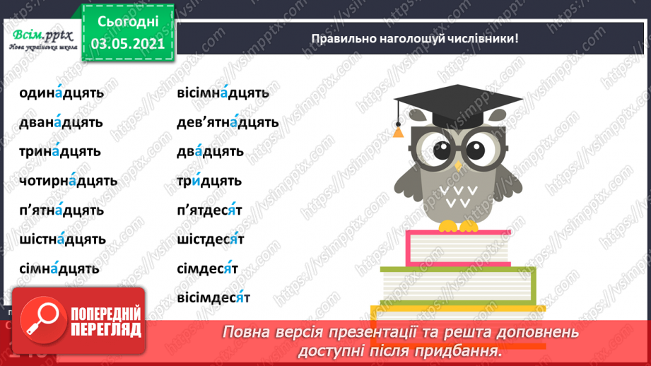 №101 - Вимова і правопис найуживаніших числівників. Вивчаю числівники 5, 9, 11-20, 30, 50, 60, 70, 807