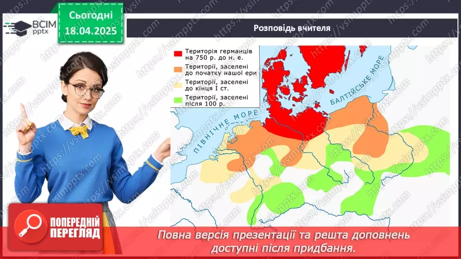 №62 - «Варварський світ». Народи — сусіди Риму (кельти, сармати, германці, слов’яни та інші).17