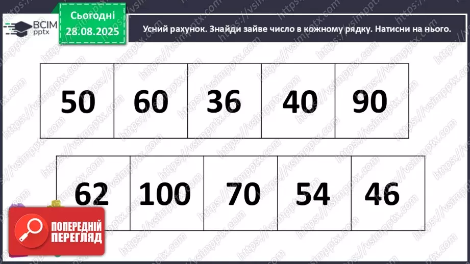 №008 - Повторення вивченого матеріалу. Письмова нумерація чисел в межах 100.3 №008 - Повторення вивченого матеріалу. Письмова нумерація чисел в межах 100.3