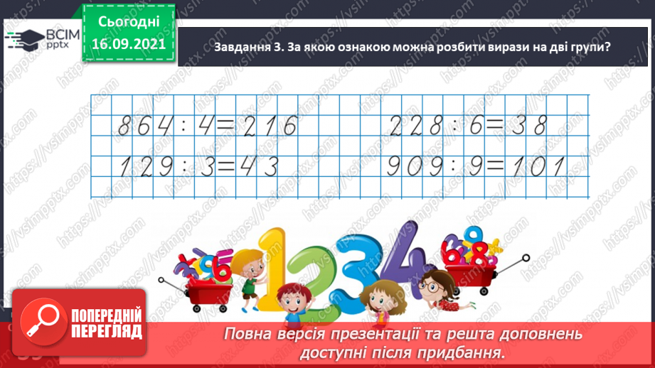 №025 - Знайомимось із письмовим діленням на одноцифрове число22 №025 - Знайомимось із письмовим діленням на одноцифрове число22