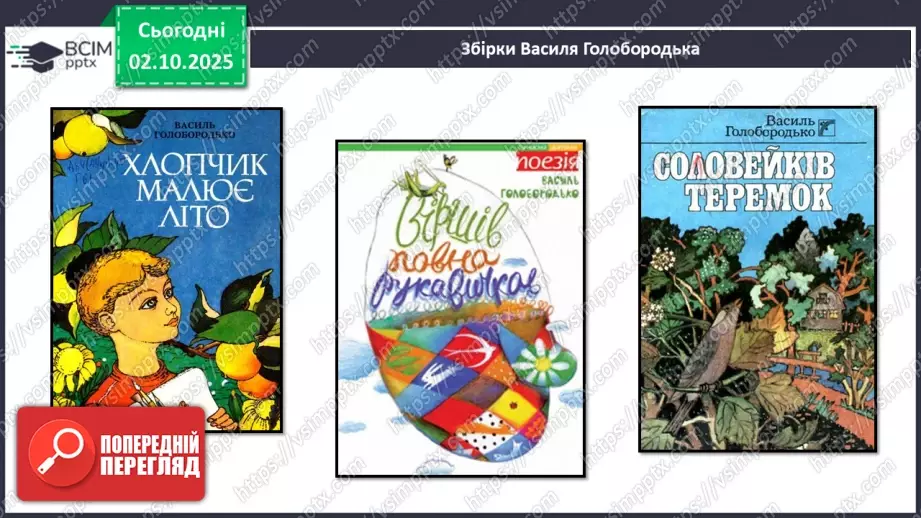 №027 - Позакласне читання. Василь Голобородько «Лис».12 №027 - Позакласне читання. Василь Голобородько «Лис».12