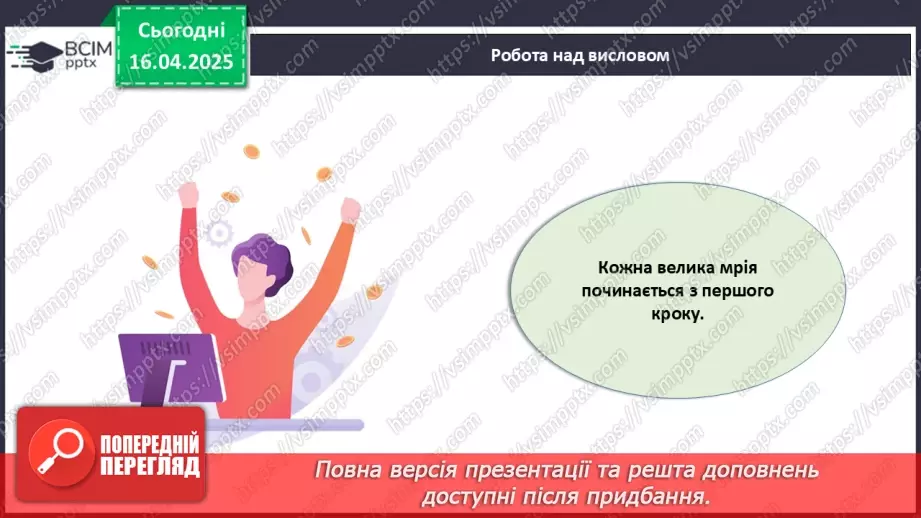 №031 - Як досягати своїх цілей?21