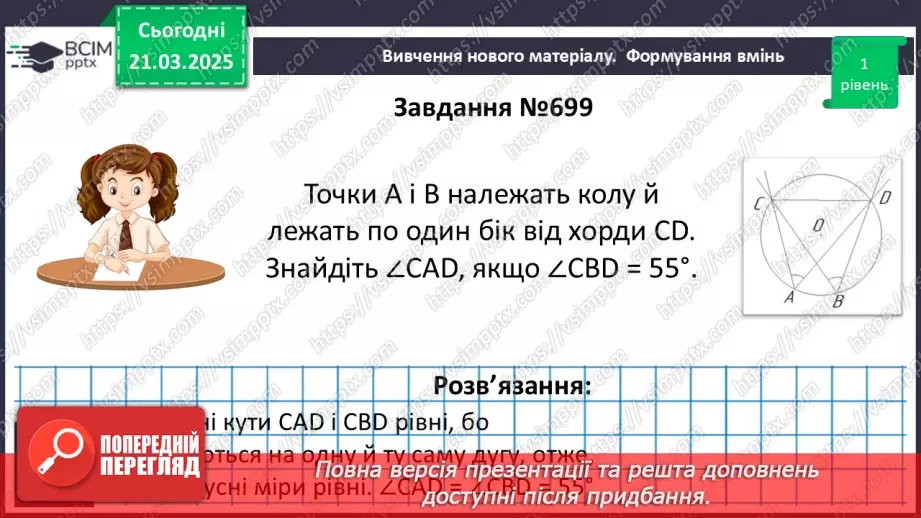 №55 - Центральні та вписані кути.17 №55 - Центральні та вписані кути.17