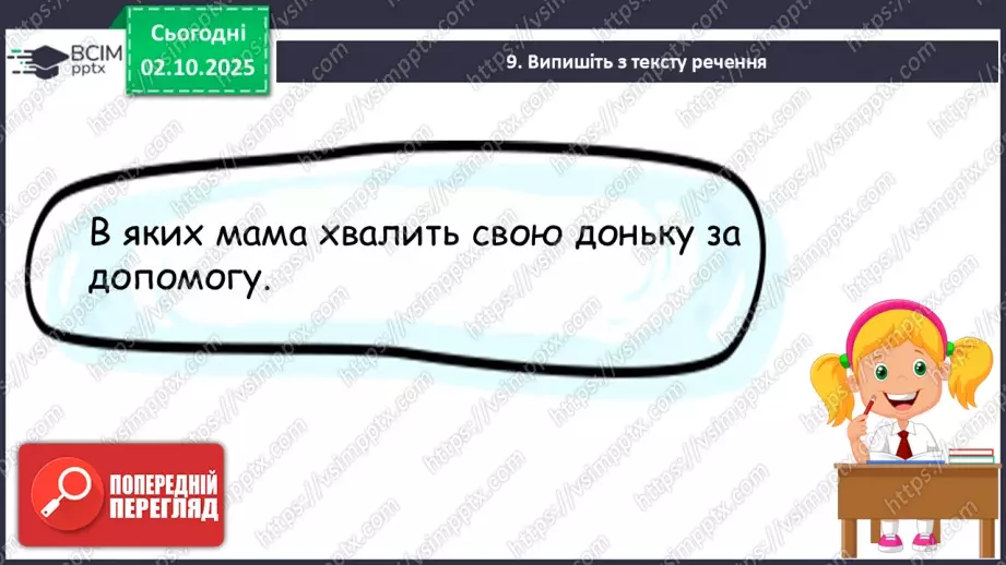 №025 - Діагностувальна робота. Навичка читання мовчки21 №025 - Діагностувальна робота. Навичка читання мовчки21