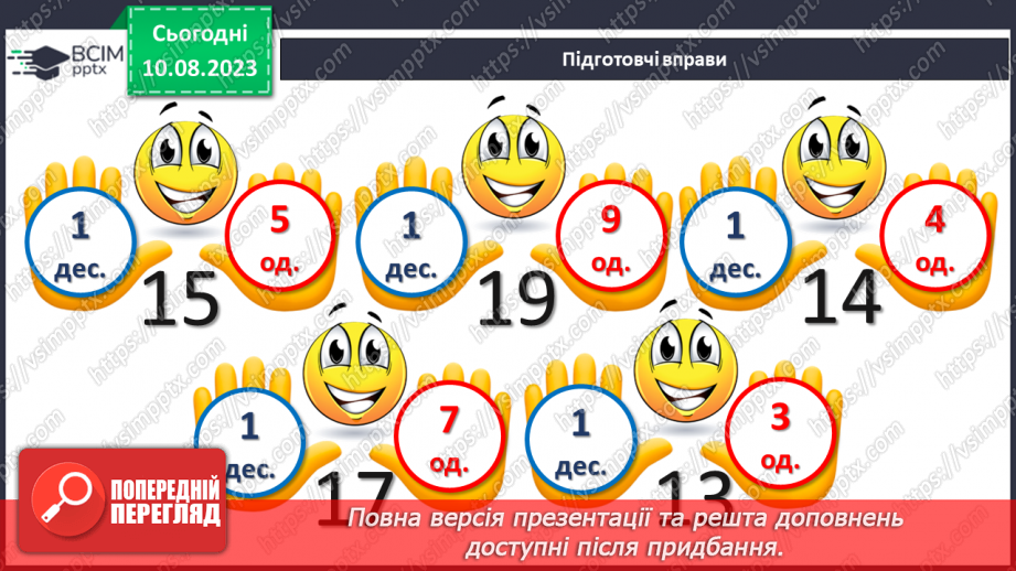 №101 - Дециметр - одиниця вимірювання довжини. Порівняння одиниць вимірювання довжини.4