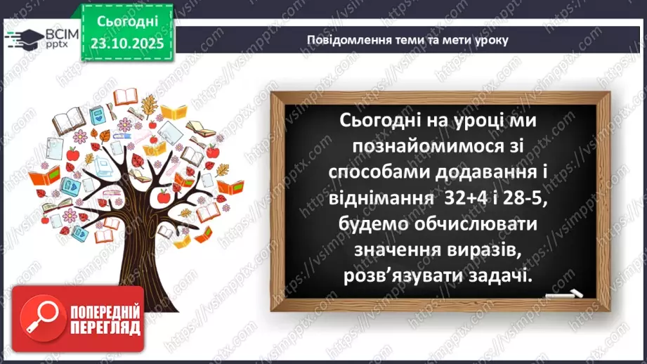 №037 - Додавання і віднімання виду 32 + 4, 28 - 5.6 №037 - Додавання і віднімання виду 32 + 4, 28 - 5.6