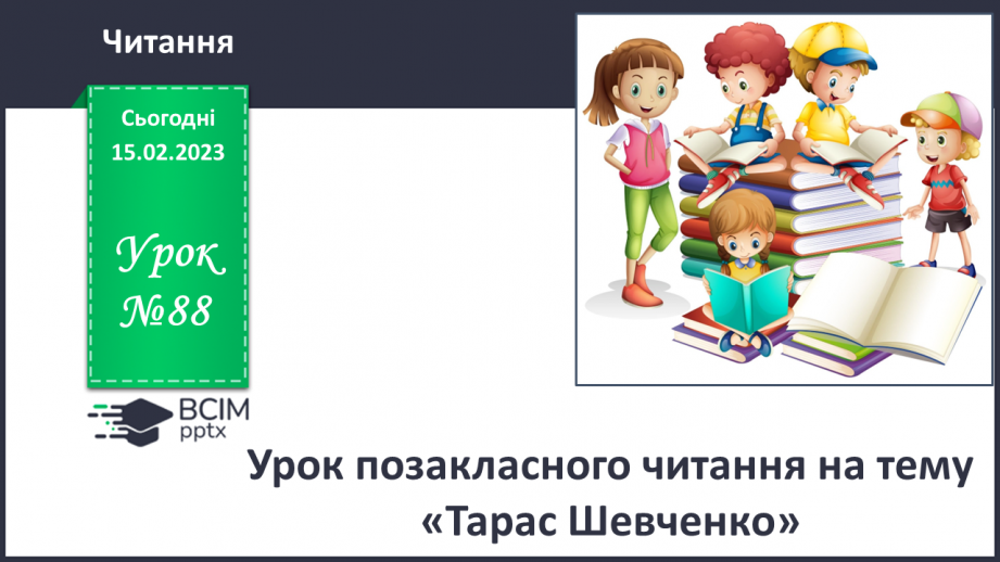 №088 - Урок позакласного читання на тему «Тарас Шевченко».0