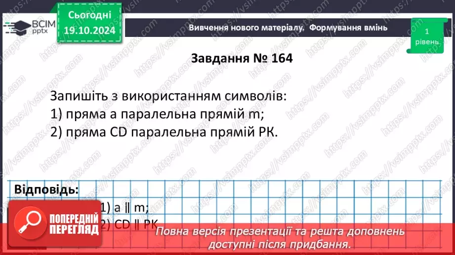 №18 - Паралельні прямі.13