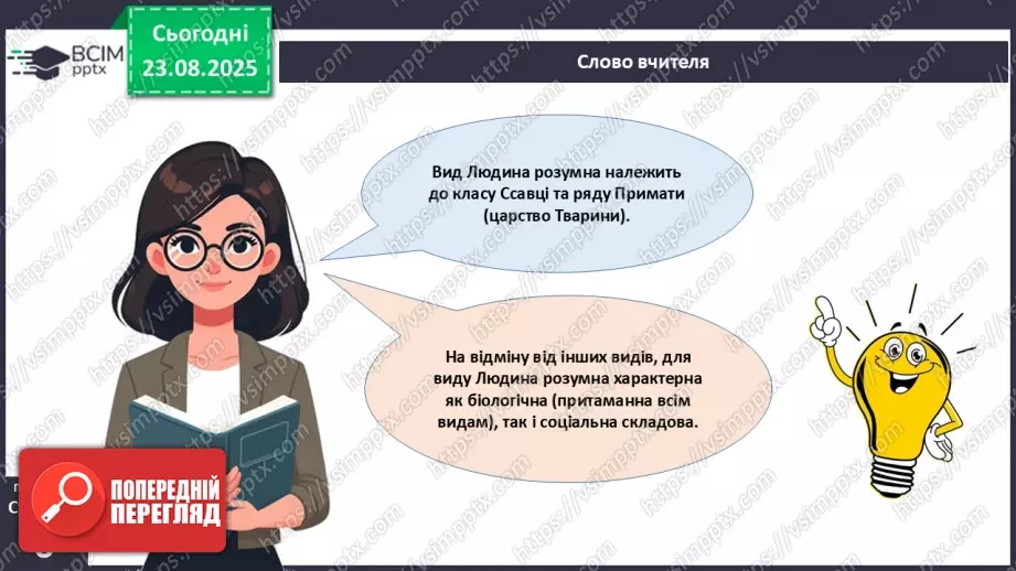 №001 - Чому людину вважають біосоціальною істотою?15 №001 - Чому людину вважають біосоціальною істотою?15