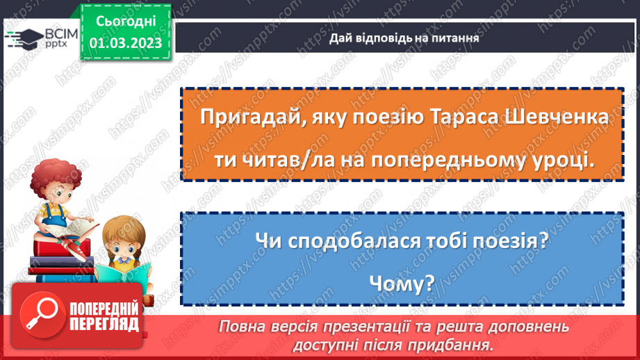 №094 - Навіки в пам’яті народній. Андрій М’ястківський «Вірші Тараса Шевченка». Театралізація оповідання.11