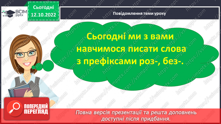 №036 - Слова з префіксами роз-, без-. Вимова і правопис слова «директор»6