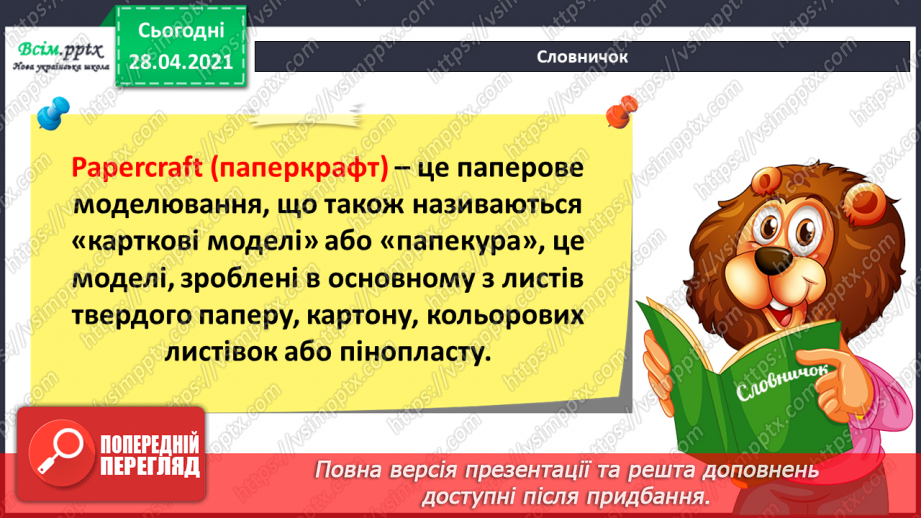№022 - Створення фігур з паперу за технологією паперкрафту.6