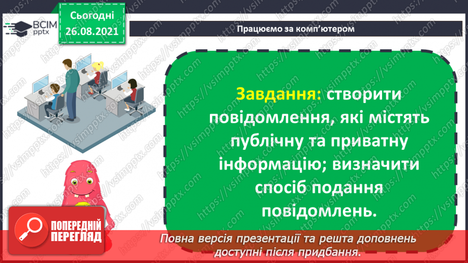 №02 - Інструктаж з БЖД. Інформація навколо нас. Способи подання повідомлень. Жести та міміка, як засіб передачі інформації. Створення повідомлень36