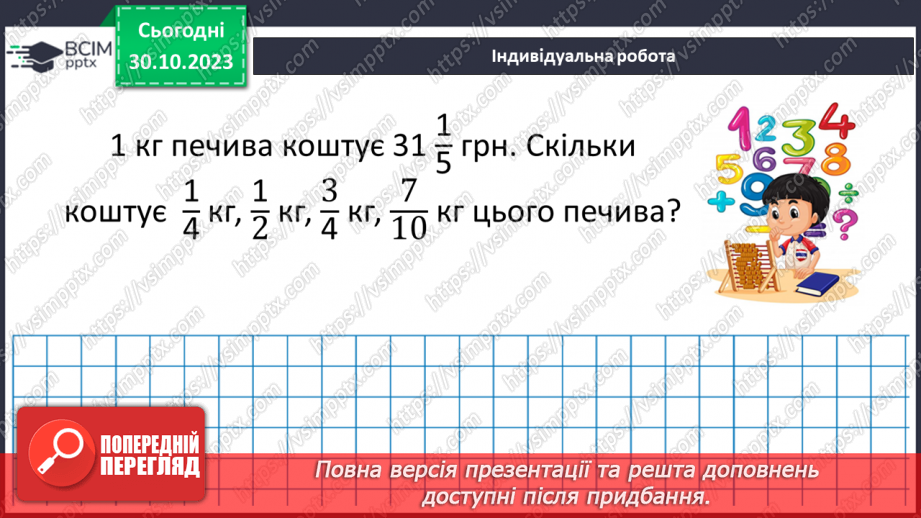 №036 - Розв’язування вправ і задач на множення звичайних дробів і мішаних чисел.18