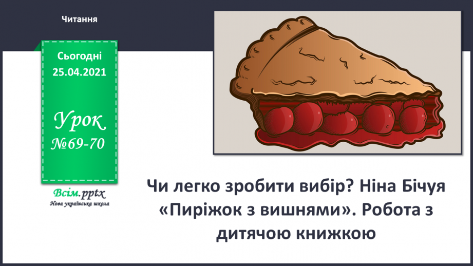 №069 - 070 - Чи легко зробити вибір? Ніна Бічуя «Пиріжок з вишнями». Робота з дитячою книжкою0