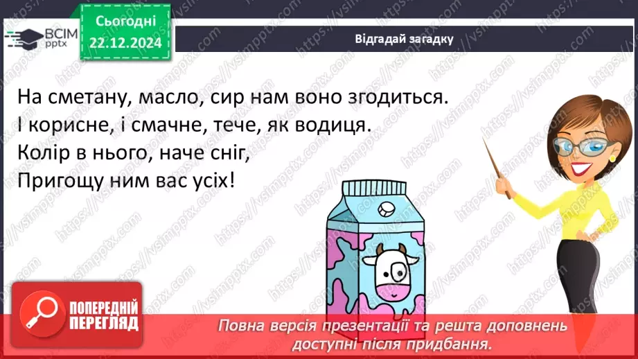№049 - Від молока до сиру.6 №049 - Від молока до сиру.6
