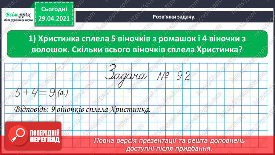 №012 - Закріплення вивчених випадків додавання з переходом через десяток. Складання і обчислення виразів. Розв’язування і порівняння задач.16