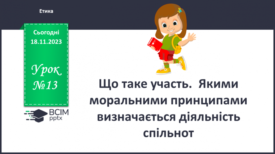 №13 - Що таке участь. Якими моральними принципами визначається діяльність спільнот.0 №13 - Що таке участь. Якими моральними принципами визначається діяльність спільнот.0