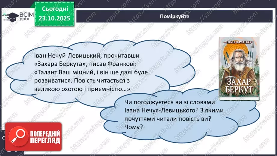 №19 - П/О. ГР1, ГР2, ГР3, ГР4. Іван Франко «Захар Беркут». Композиція твору. Особливості мови9 №19 - П/О. ГР1, ГР2, ГР3, ГР4. Іван Франко «Захар Беркут». Композиція твору. Особливості мови9