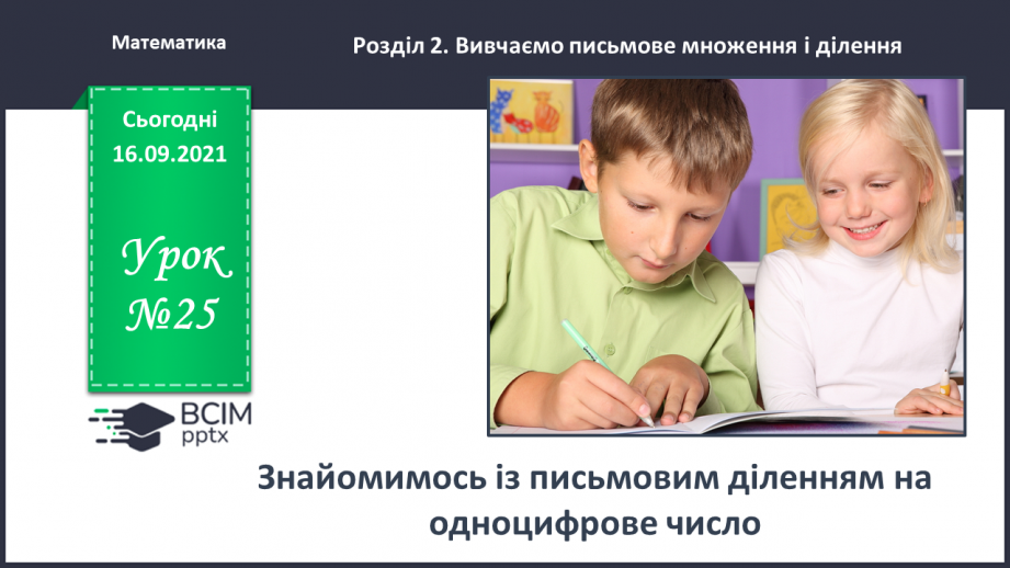 №025 - Знайомимось із письмовим діленням на одноцифрове число0 №025 - Знайомимось із письмовим діленням на одноцифрове число0