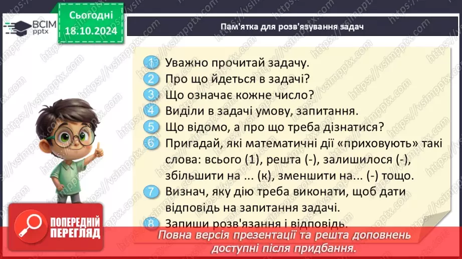 №035 - Робота над задачею. Числові дані задачі. Складання виразів за схемами.26