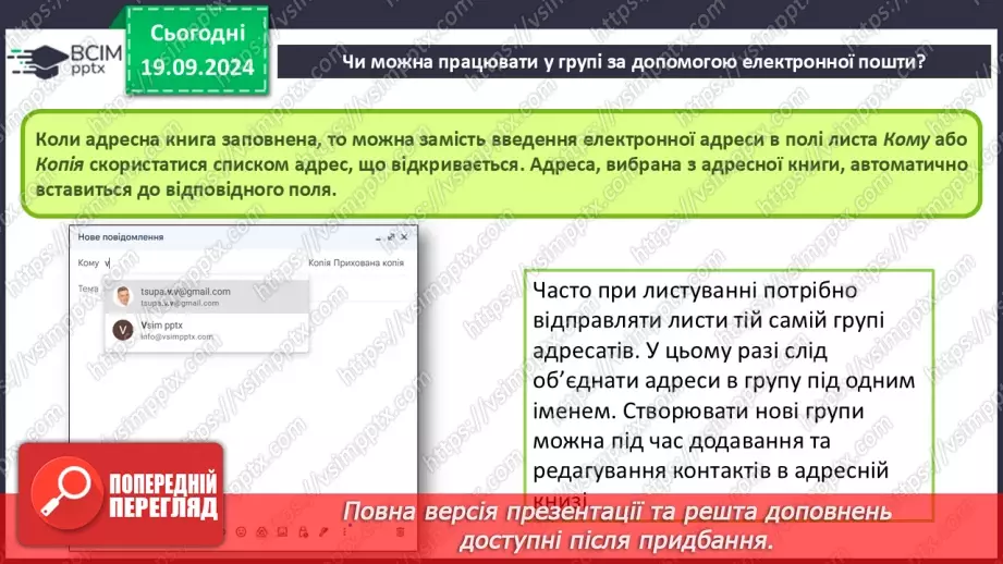 №09-10 - Дії над електронним листом. Налаштування електронної скриньки. Групова робота засобами електронного листування.13