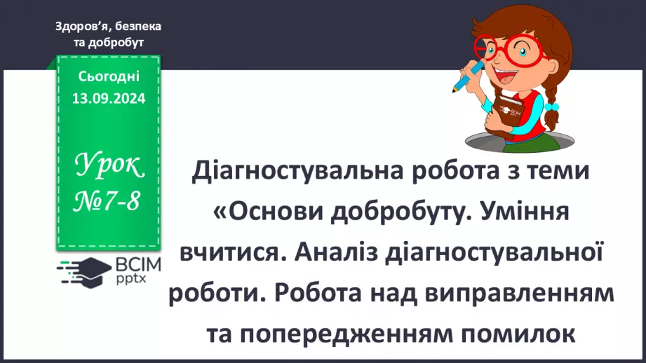 №07-8 - Діагностувальна робота з теми «Основи добробуту. Уміння вчитися».0