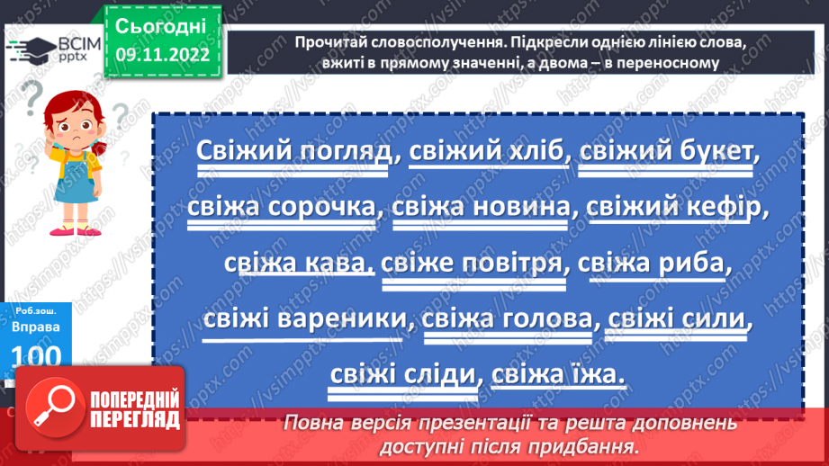 №052-53 - Пряме й переносне значення слів. Дослідження мовних явищ.23