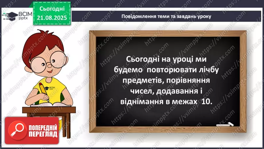 №003 - Повторення вивченого матеріалу. Лічба предметів.6 №003 - Повторення вивченого матеріалу. Лічба предметів.6