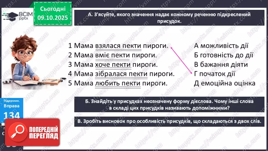 №023 - П/О. ГР1, ГР2, ГР4. Присудок. Простий і складений дієслівний присудок9 №023 - П/О. ГР1, ГР2, ГР4. Присудок. Простий і складений дієслівний присудок9