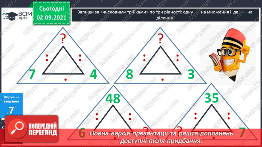 №014 - Компоненти дій множення і ділення. Таблиці ділення на 6 і на 7. Взаємозв’язок між множенням і діленням.16