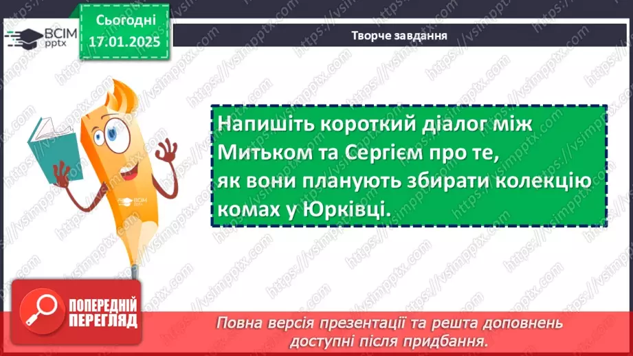 №38 - Ярослав Стельмах. Повість «Митькозавр із Юрківки, або Химера лісового озера» (скорочено)18