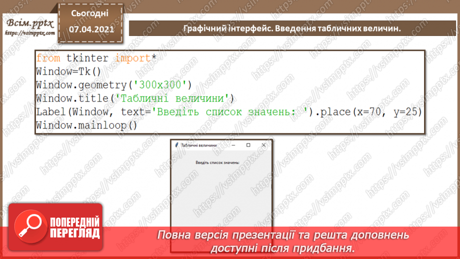 №51 - Введення та виведення табличних величин. Графічний інтерфейс.3