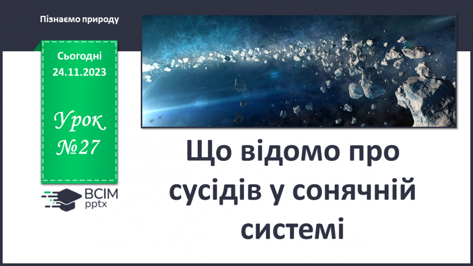 №27 - Що відомо про сусідів у сонячній системі.0