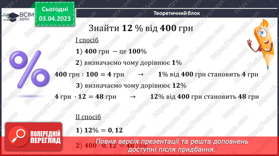№150 - Знаходження відсотка від числа8