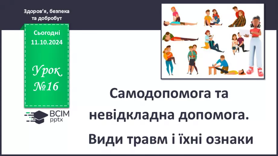№16 - Самодопомога та невідкладна допомога. Види травм і їхні ознаки.0