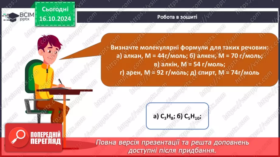 №09 - Виведення молекулярної формули речовини за загальною формулою гомологічного ряду та густиною або відносною густиною.27