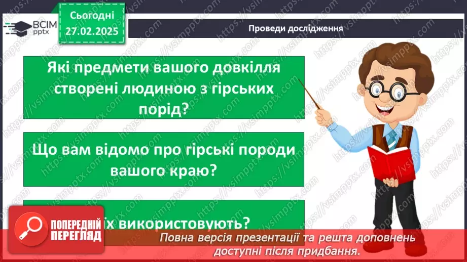 №078 - Проводимо дослідження. Які предмети з вашого довкілля створені з гірських порід?14