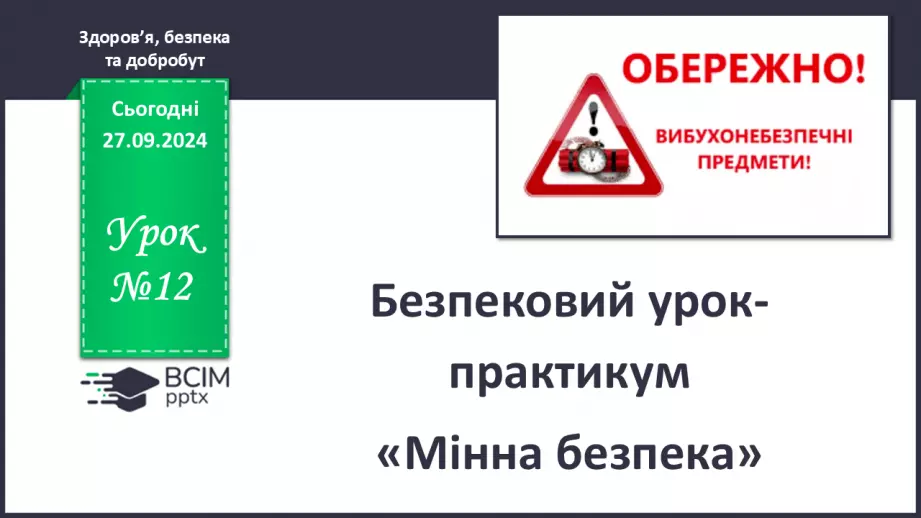 №12 - Безпековий урок-практикум «Мінна безпека».0