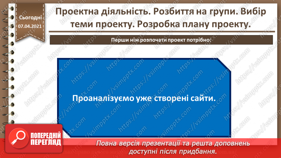 №32 - Проектна діяльність. Розбиття на групи. Вибір теми проекту. Розробка плану проекту.6 №32 - Проектна діяльність. Розбиття на групи. Вибір теми проекту. Розробка плану проекту.6