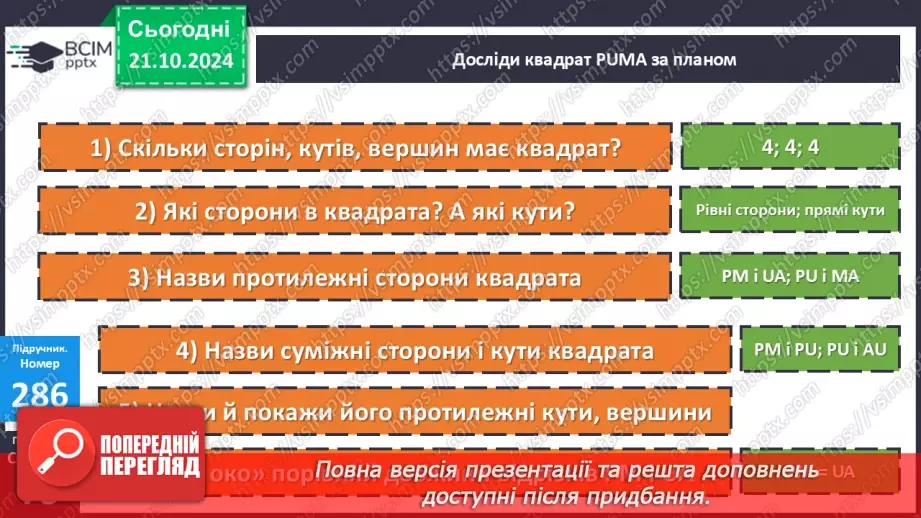№036 - Додавання і віднімання розрядних чисел. Побудова прямокутника (квадрата). Визначення способів схематично¬го перетворення інформації23