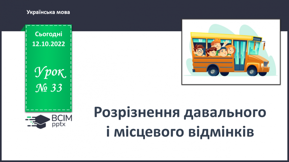 №033-34 - Розрізнення давального і місцевого відмінків0