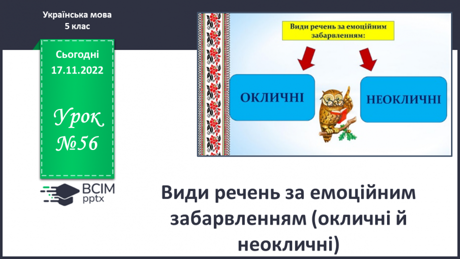 №056 - Види речень за емоційним забарвленням (окличні й неокличні).0