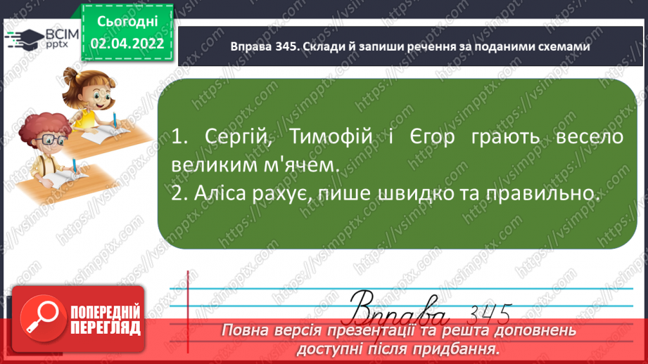 №103 - Інтонація та розділові знаки при однорідних членах речення, їх поєднання.17