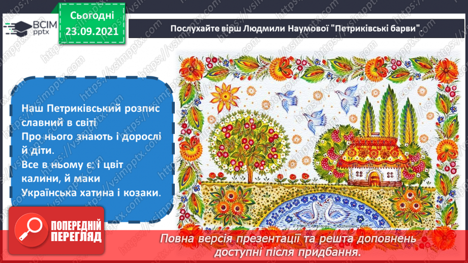 №06 - Мистецтво та здоров’я Петриківський розпис. Основні елементи петриківського розпису.4