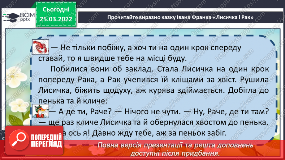 №098 - Літературні казки. І. Франко. Лисичка і рак19 №098 - Літературні казки. І. Франко. Лисичка і рак19