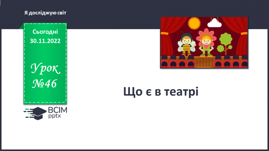 №046 - Що є в театрі.0 №046 - Що є в театрі.0