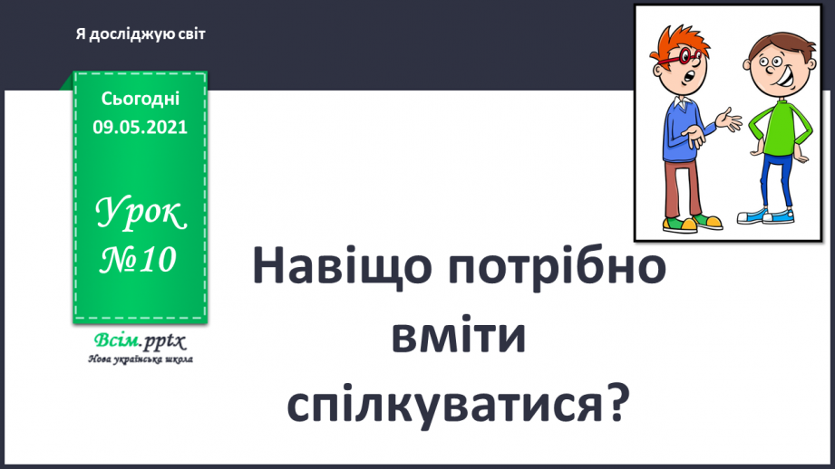 №010 - Навіщо потрібно вміти спілкуватися?0