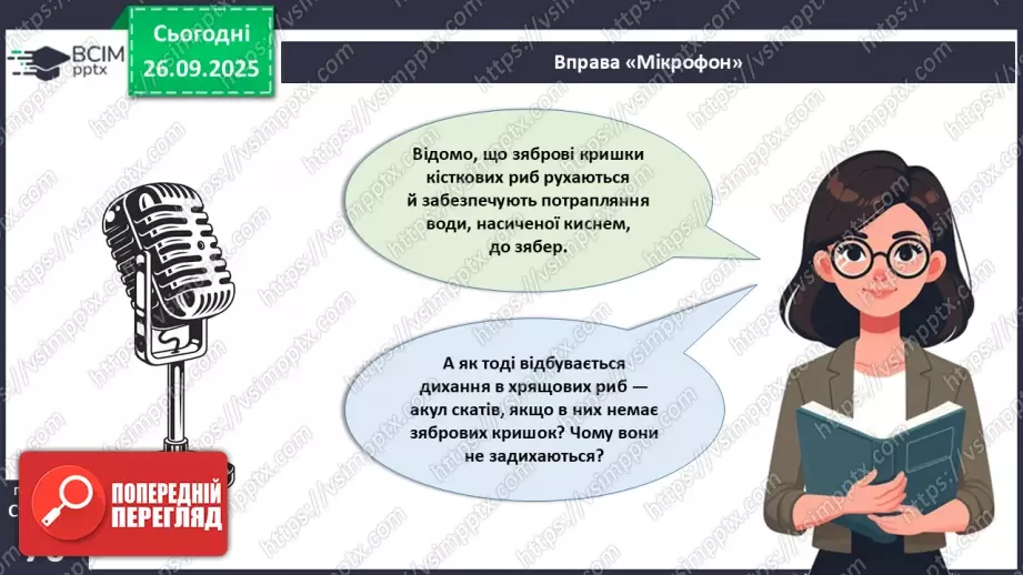 №018 - Дихання як властивість живого. Органи дихання в безхребетних тварин. Еволюція дихальної системи хордових.23 №018 - Дихання як властивість живого. Органи дихання в безхребетних тварин. Еволюція дихальної системи хордових.23