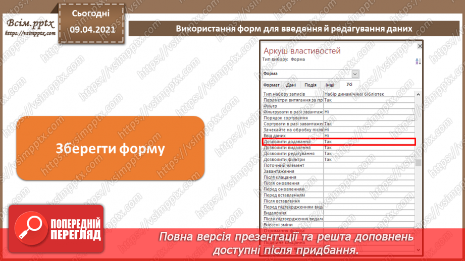 №023 - Тема. Використання форм для введення й редагування даних.8 №023 - Тема. Використання форм для введення й редагування даних.8